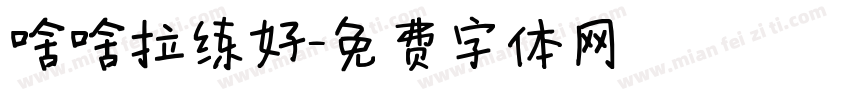 啥啥拉练好字体转换