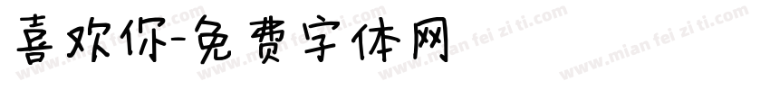 喜欢你字体转换