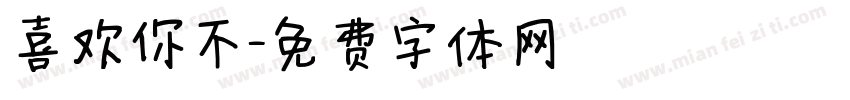喜欢你不字体转换