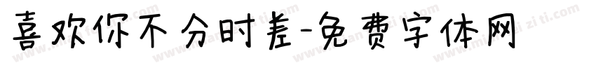 喜欢你不分时差字体转换