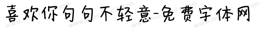 喜欢你句句不轻意字体转换