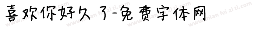 喜欢你好久了字体转换