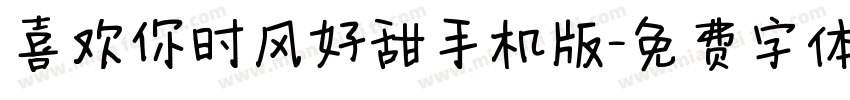 喜欢你时风好甜手机版字体转换