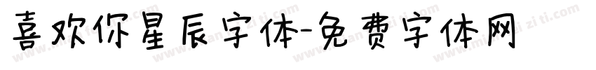 喜欢你星辰字体字体转换