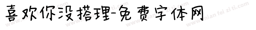喜欢你没搭理字体转换