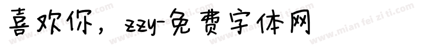 喜欢你，zzy字体转换