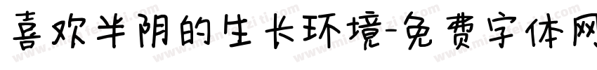 喜欢半阴的生长环境字体转换