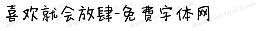喜欢就会放肆字体转换