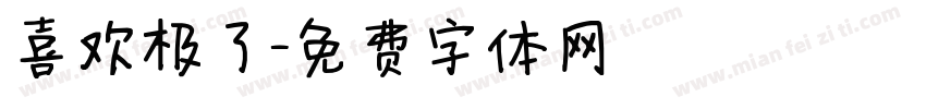 喜欢极了字体转换