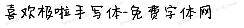 喜欢极啦手写体字体转换