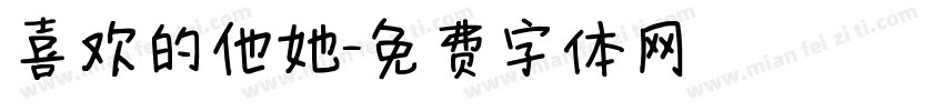 喜欢的他她字体转换
