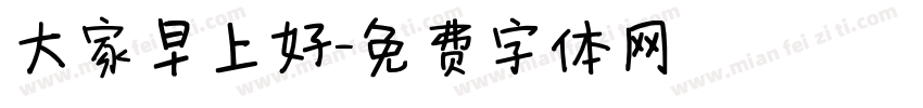 大家早上好字体转换
