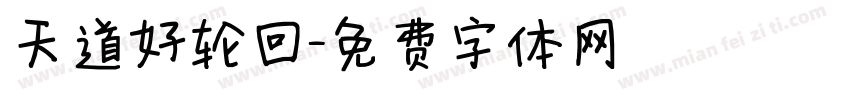 天道好轮回字体转换