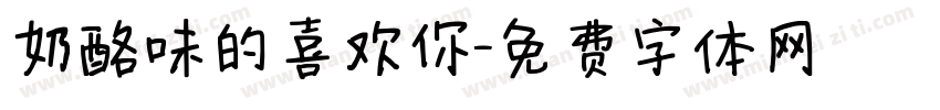 奶酪味的喜欢你字体转换