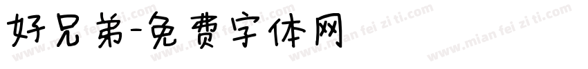 好兄弟字体转换
