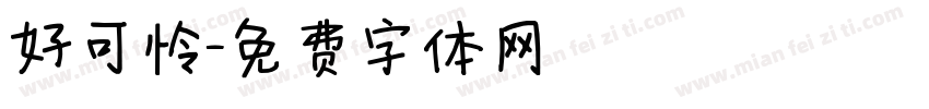 好可怜字体转换