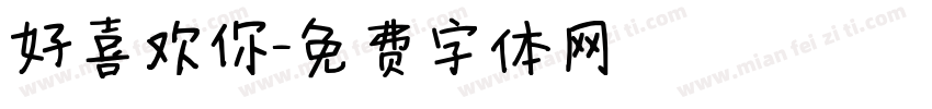 好喜欢你字体转换