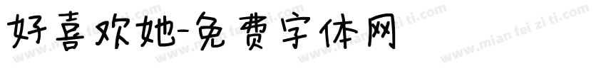 好喜欢她字体转换