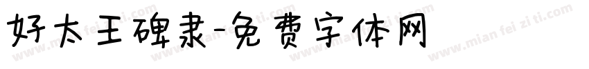 好太王碑隶字体转换