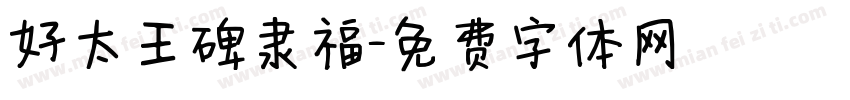 好太王碑隶福字体转换