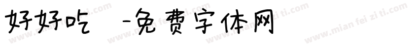 好好吃飯字体转换
