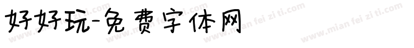 好好玩字体转换