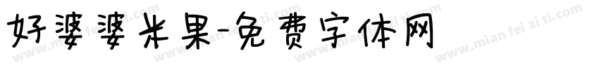 好婆婆米果字体转换