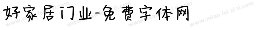 好家居门业字体转换