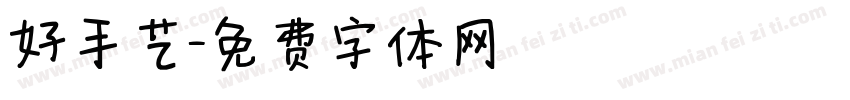 好手艺字体转换