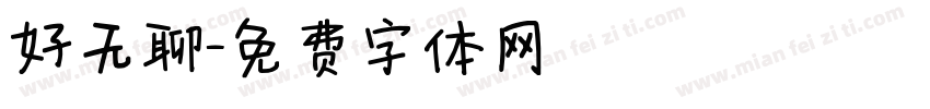 好无聊字体转换