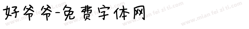 好爷爷字体转换