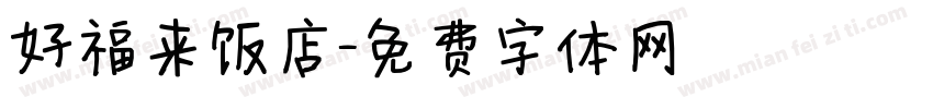 好福来饭店字体转换