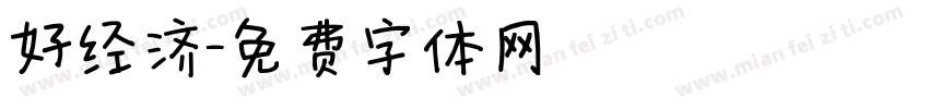 好经济字体转换