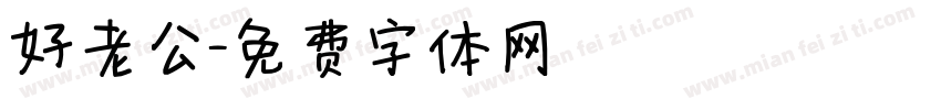 好老公字体转换
