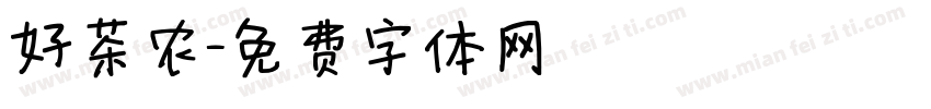好茶农字体转换