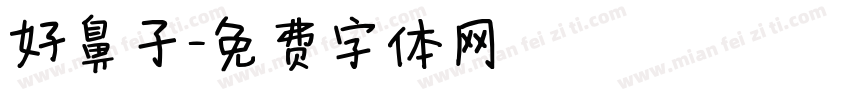 好鼻子字体转换