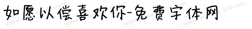 如愿以偿喜欢你字体转换