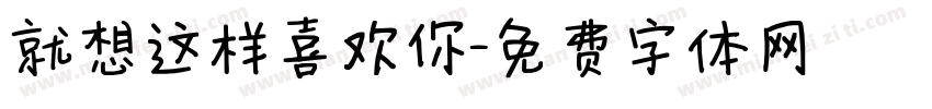 就想这样喜欢你字体转换