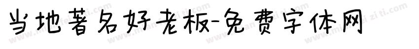 当地著名好老板字体转换