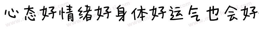 心态好情绪好身体好运气也会好字体转换