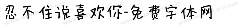 忍不住说喜欢你字体转换
