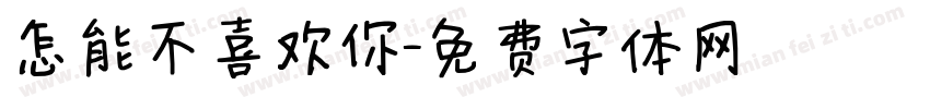 怎能不喜欢你字体转换