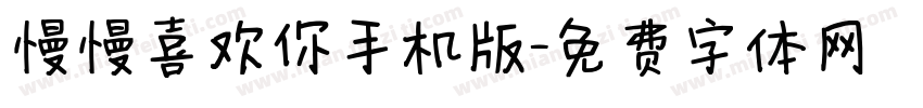 慢慢喜欢你手机版字体转换