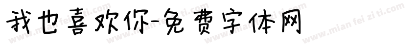 我也喜欢你字体转换