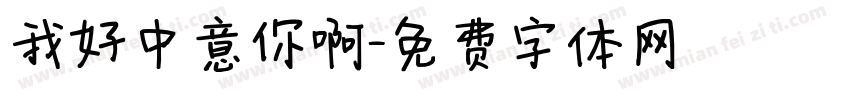 我好中意你啊字体转换
