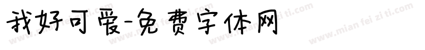 我好可爱字体转换