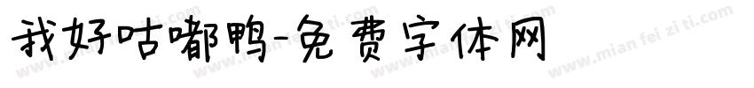 我好咕嘟鸭字体转换
