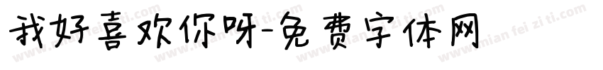 我好喜欢你呀字体转换