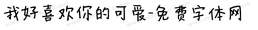 我好喜欢你的可爱字体转换