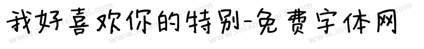 我好喜欢你的特别字体转换